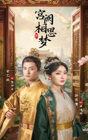 宫阙相思梦（66集）每日短剧分享