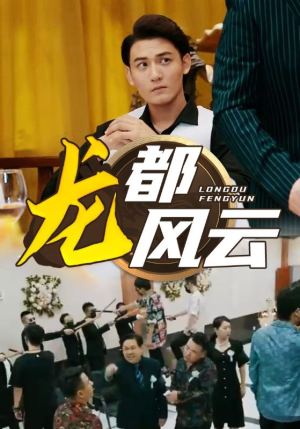 龙都风云（80集）古装短剧热播