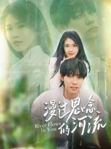 漫过思念的河流(152集) 漫过思念的河流(152集)全剧免费观看