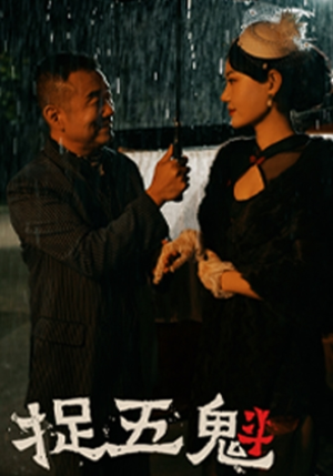 捉五魁(74集) 捉五魁(74集)全集我都看完了