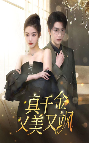 真千金又美又飒(100集) 真千金又美又飒(100集)免费观看全集