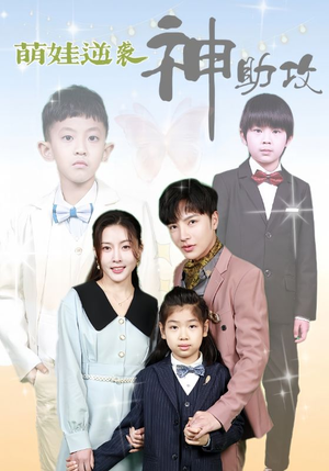 萌娃逆袭神助攻（100集）精彩短剧随心推