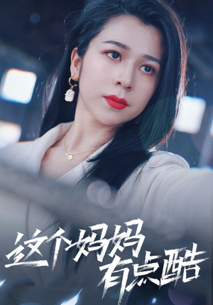 这个妈妈有点酷(65集) 这个妈妈有点酷(65集)短剧全集抢先看