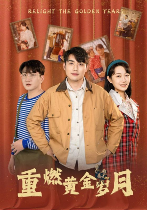 重燃黄金岁月(87集) 重燃黄金岁月(87集)短剧后续更精彩