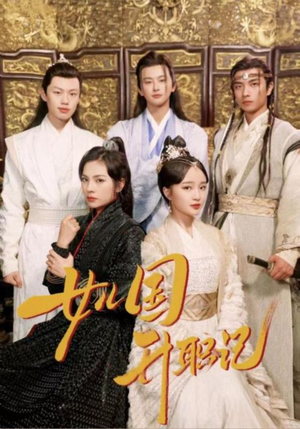 女儿国升职记(85集) 女儿国升职记(85集)火爆短剧推荐