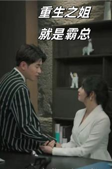 重生之姐就是霸总(73集) 重生之姐就是霸总(73集)最新短剧抢先看