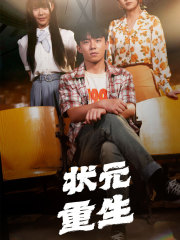 状元重生（80集）每天短剧分享