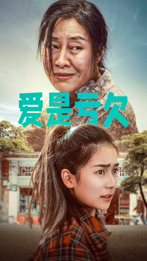 爱是亏欠（66集）完整版免费观看