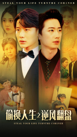 偷换人生之逆风翻盘(79集) 偷换人生之逆风翻盘(79集)短剧介绍