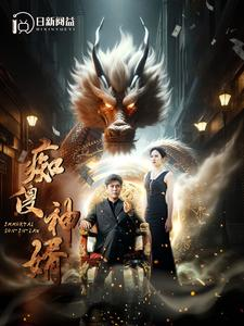 痴傻神婿（103集）无需充值尽情看