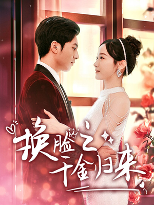 换脸之千金归来（92集）在哪看