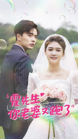 霍先生你老婆又跑了（51集）短剧免费看全集