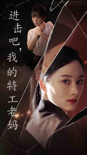 进击吧，我的特工老妈（66集）古代短剧推荐