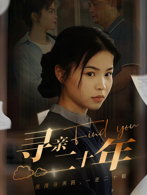 寻亲二十年（81集）第32集