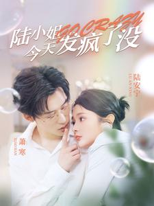 陆小姐今天发疯了没（98集）推荐热门短剧