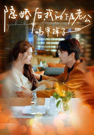 隐婚后,我的下属老公掉马甲了(79集) 隐婚后,我的下属老公掉马甲了(79集)最近很火的短剧