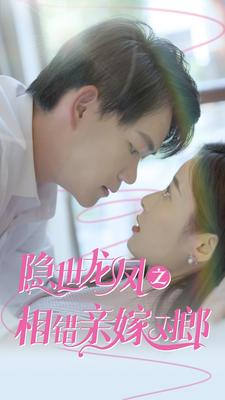 隐世龙凤之相错亲嫁对郎(61集) 隐世龙凤之相错亲嫁对郎(61集)短剧太好看了