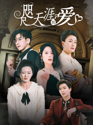 咫尺天涯的爱（72集）口碑爆棚免费看