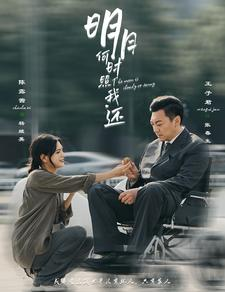 明月何时照我还（87集）网上可以看吗