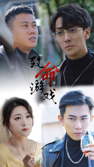 致命游戏（80集）精彩的网络短剧