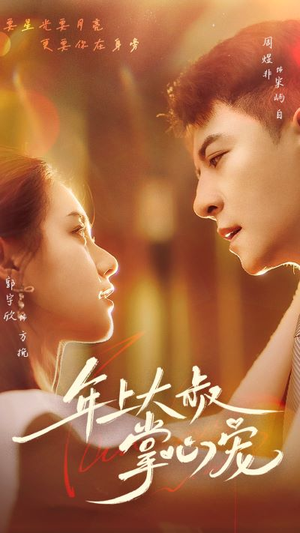 年上大叔掌心宠（61集）在哪里看