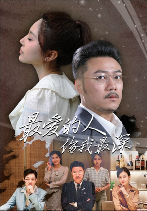 最爱的人伤我最深(105集) 最爱的人伤我最深(105集)超火热门短剧