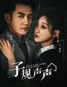 子规声声(70集) 子规声声(70集)热播短剧来袭