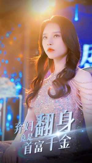 弃妇翻身竟是首富千金（79集）在哪个平台看好