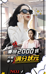 重回2000我开局拿下满分状元（31集）爆款短剧抢先看