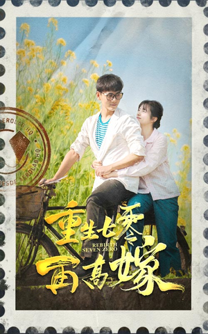 重生七零再高嫁(82集) 重生七零再高嫁(82集)口碑爆棚免费看