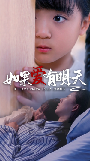 如果爱有明天(65集) 如果爱有明天(65集)短剧精彩绝伦