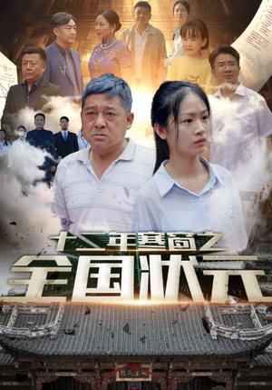 十二年寒窗之全国状元（80集）让你一口气看完