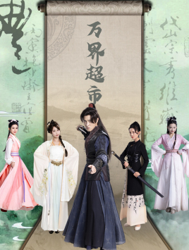 万界超市（79集）哪个网站可以看