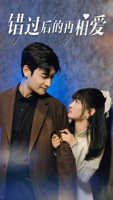 错过后的再相爱（90集）短剧太上头了