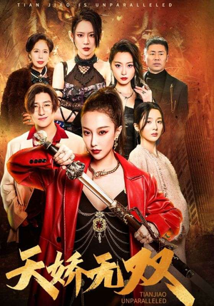 一代天骄（81集）看到大结局