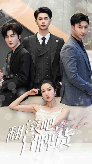 翻滚吧，冒牌货（70集）短剧完整版免费