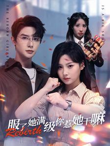 服了她满级你惹她干嘛（88集）短剧追到爽