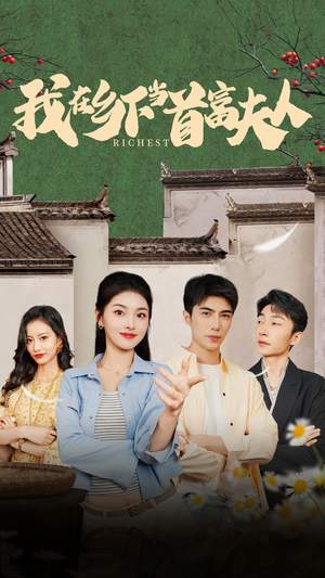 我在乡下当首富(88集) 我在乡下当首富(88集)短剧精彩绝伦