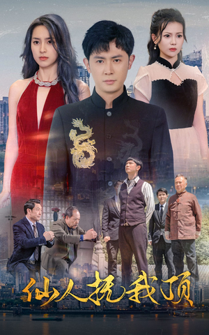 仙人抚我顶(80集) 仙人抚我顶(80集)好看短剧抢先看