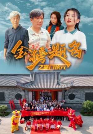 金榜题名之寒门状元 (80集) 金榜题名之寒门状元 (80集)短剧小说在线看