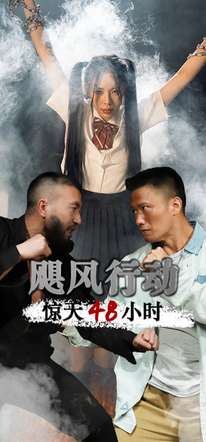 飓风营救惊天48小时(82集) 飓风营救惊天48小时(82集)精彩短剧下载