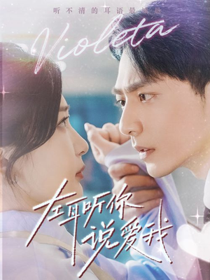 左耳听你说爱我（72集）免费短剧资源