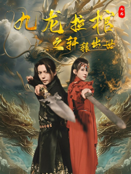 九龙拉棺之轩辕出世(88集) 九龙拉棺之轩辕出世(88集)精彩短剧来了