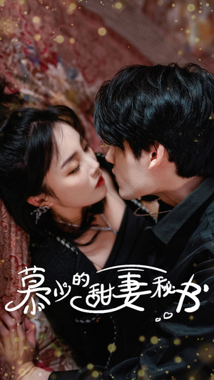 慕少的甜妻秘书（100集）热门短剧看不停
