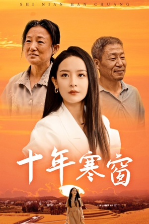 十年寒窗(58集) 十年寒窗(58集)免费短剧资源