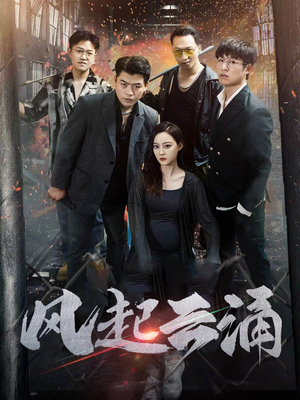 风起云涌（71集）免费短剧完整版