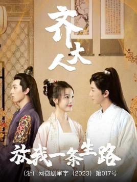 齐大人,放我一条生路(39集) 齐大人,放我一条生路(39集)超好看的短剧