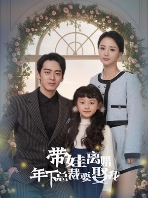 带娃离婚年下总裁要娶我（84集）看过的人都说好