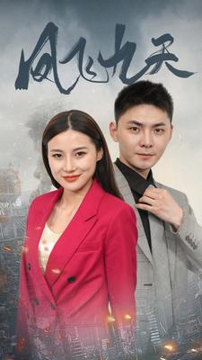 凤飞九天（101集）海量短剧免费看