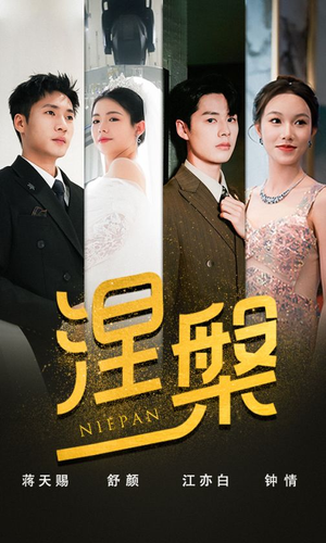 涅槃（82集）夸克在线观看